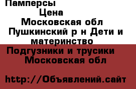 Памперсы Moony Goon Marries  › Цена ­ 1 000 - Московская обл., Пушкинский р-н Дети и материнство » Подгузники и трусики   . Московская обл.